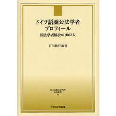 ドイツ語圏公法学者プロフィール　国法学者協会の１００３人