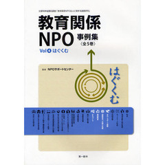 教育関係ＮＰＯ事例集　平成２２年度文部科学省委託調査「教育関係ＮＰＯ法人に関する調査研究」　Ｖｏｌ４　はぐくむ