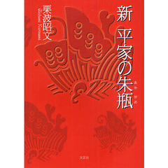 新平家の朱瓶