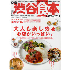 ぴあ渋谷食本　２０１２→２０１３　ランチ・カフェ・ディナー・手みやげ…おいしいお店２５０軒！
