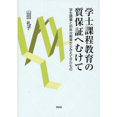 学士課程教育の質保証へむけて　学生調査と初年次教育からみえてきたもの