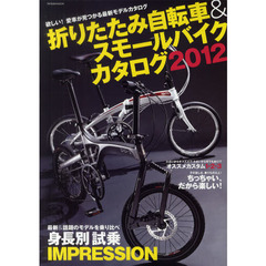 折りたたみ自転車＆スモールバイクカタログ　２０１２　欲しい！愛車が見つかる最新モデルカタログ