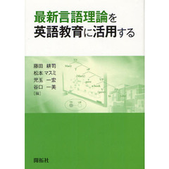 最新言語理論を英語教育に活用する