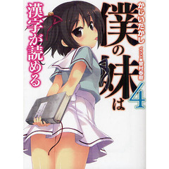 僕の妹は漢字が読める　４
