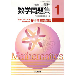 中学校　数学問題集　　　１　新版