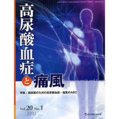 高尿酸血症と痛風　Ｖｏｌ．２０Ｎｏ．１（２０１２）　特集臨床医のための高尿酸血症・痛風のＡＢＣ