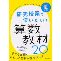 研究授業で使いたい！算数教材２０　低学年