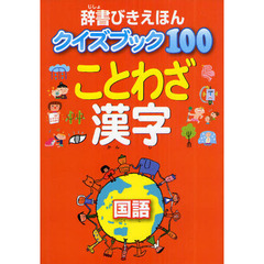 辞書びきえほんクイズブック１００ことわざ漢字　国語