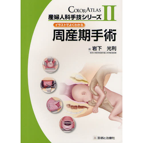 大人気新品セール ブ 産婦人科手技シリーズ COLOR 周産期手術 2 ATLAS 健康・医学