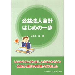 公益法人会計はじめの一歩