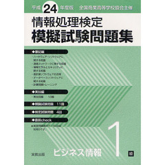 情報処理検定模擬試験問題集ビジネス情報１級　全国商業高等学校協会主催　平成２４年度版