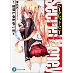 シークレット・ハニー　１　船橋から愛をこめて
