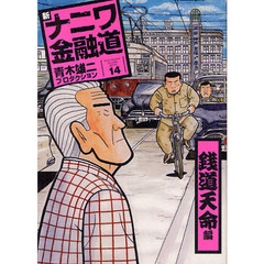 新ナニワ金融道　　１４