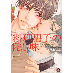 料理男子の隠し味