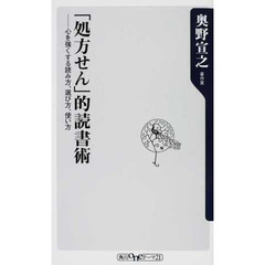 「処方せん」的読書術　心を強くする読み方、選び方、使い方