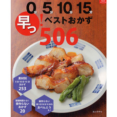 ０分５分１０分１５分　早っ！ベストおかず５０６