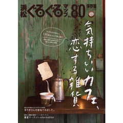 浜松ぐるぐるマップ　Ｎｏ．８０（２０１２ＭＡＹ）　保存版　気持ちいいカフェ、恋する雑貨