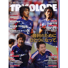 ＴＲＩＣＯＬＯＲＥ　横浜Ｆ・マリノスオフィシャルマガジン「トリコロール」　２０１２ＳＵＭＭＥＲ　２０１２年前半戦を振り返る！