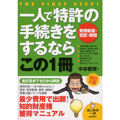 一人で特許〈実用新案・意匠・商標〉の手続きをするならこの１冊　改訂３版