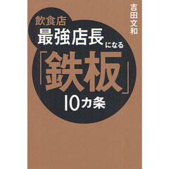 飲食店最強店長になる「鉄板」１０カ条