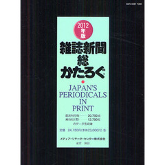雑誌新聞総かたろぐ　２０１２年版