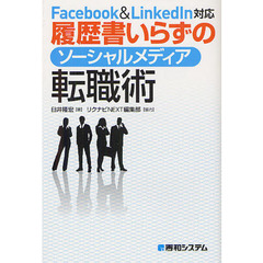 履歴書いらずのソーシャルメディア転職術　Ｆａｃｅｂｏｏｋ　＆　ＬｉｎｋｅｄＩｎ対応