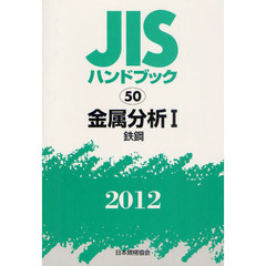 ＪＩＳハンドブック　金属分析　２０１２－１　鉄鋼