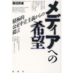 メディアへの希望　積極的公正中立主義からの提言