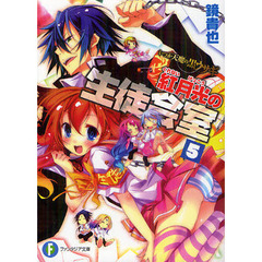 紅月光の生徒会室　いつか天魔の黒ウサギ　５