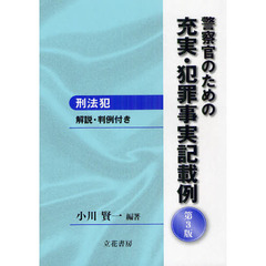 警察官のための充実・犯罪事実記載例　刑法犯　解説・判例付き　第３版