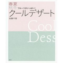 フルーツがいっぱい！春夏秋冬クールデザート