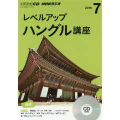 NHK CD ラジオ レベルアップ ハングル講座 7月号