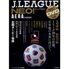 Ｊ．ＬＥＡＧＵＥ　ＮＥＯ！　１９９３－２０１２　Ｊリーグ２０年の記憶。