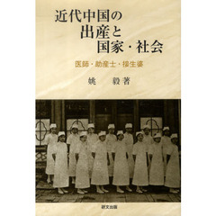 近代中国の出産と国家・社会　医師・助産士・接生婆