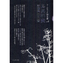 鳥巣郁美詩選集一四二篇