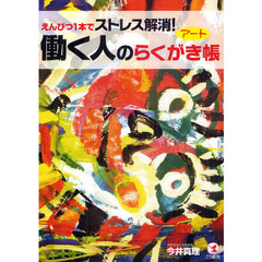 働く人のアートらくがき帳　えんぴつ１本でストレス解消！