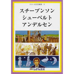 せかい伝記図書館　９　改訂新版　スチーブンソン　シューベルト　アンデルセン