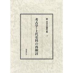 田中卓著作集　続３　考古学・上代史料の再検討
