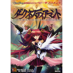 異界戦記カオスフレアＳＥＣＯＮＤ　ＣＨＡＰＴＥＲサプリメント　ダークネスディアマント