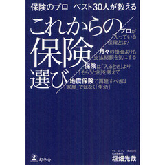 保険のプロベスト３０人が教えるこれからの保険選び