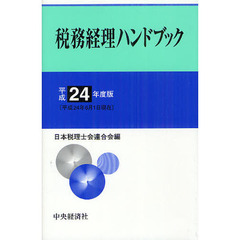 税務経理ハンドブック　平成２４年度版