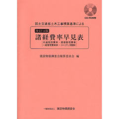 国土交通省土木工事積算基準による諸経費率早見表　共通仮設費率・現場管理費率　一般管理費等率・イメージアップ経費率　改定１４版