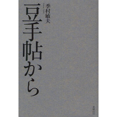 豆手帖から