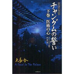宮廷女官チャングムの誓い　Ａ　Ｊｅｗｅｌ　Ｉｎ　Ｔｈｅ　ｐａｌａｃｅ　下巻　医術の心