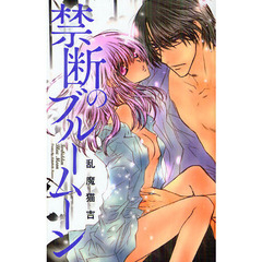 禁断のブルームーン