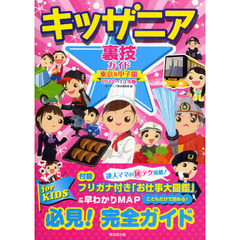 キッザニア裏技ガイド　東京＆甲子園　２０１２～１３年版