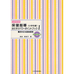 保健指導おたすけパワーポイントブック　書きかえも自由自在　小学校編１