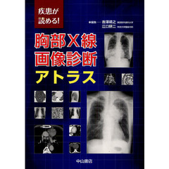 胸部Ｘ線画像診断アトラス　疾患が読める！