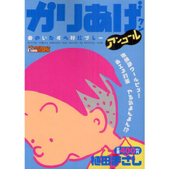 かりあげクンアンコール　夏のいたずら好珍