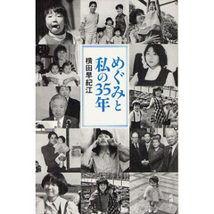 めぐみと私の３５年